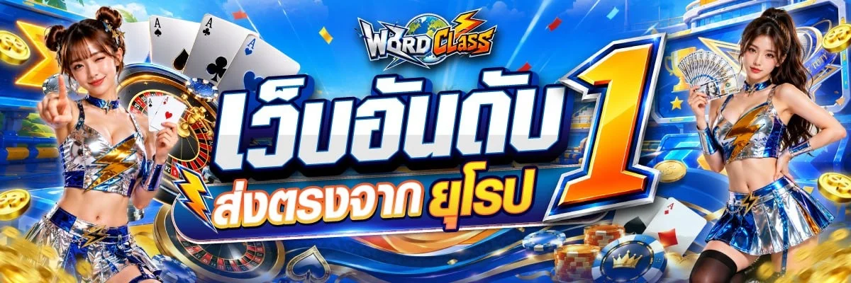 โปรโมชั่น worldclass